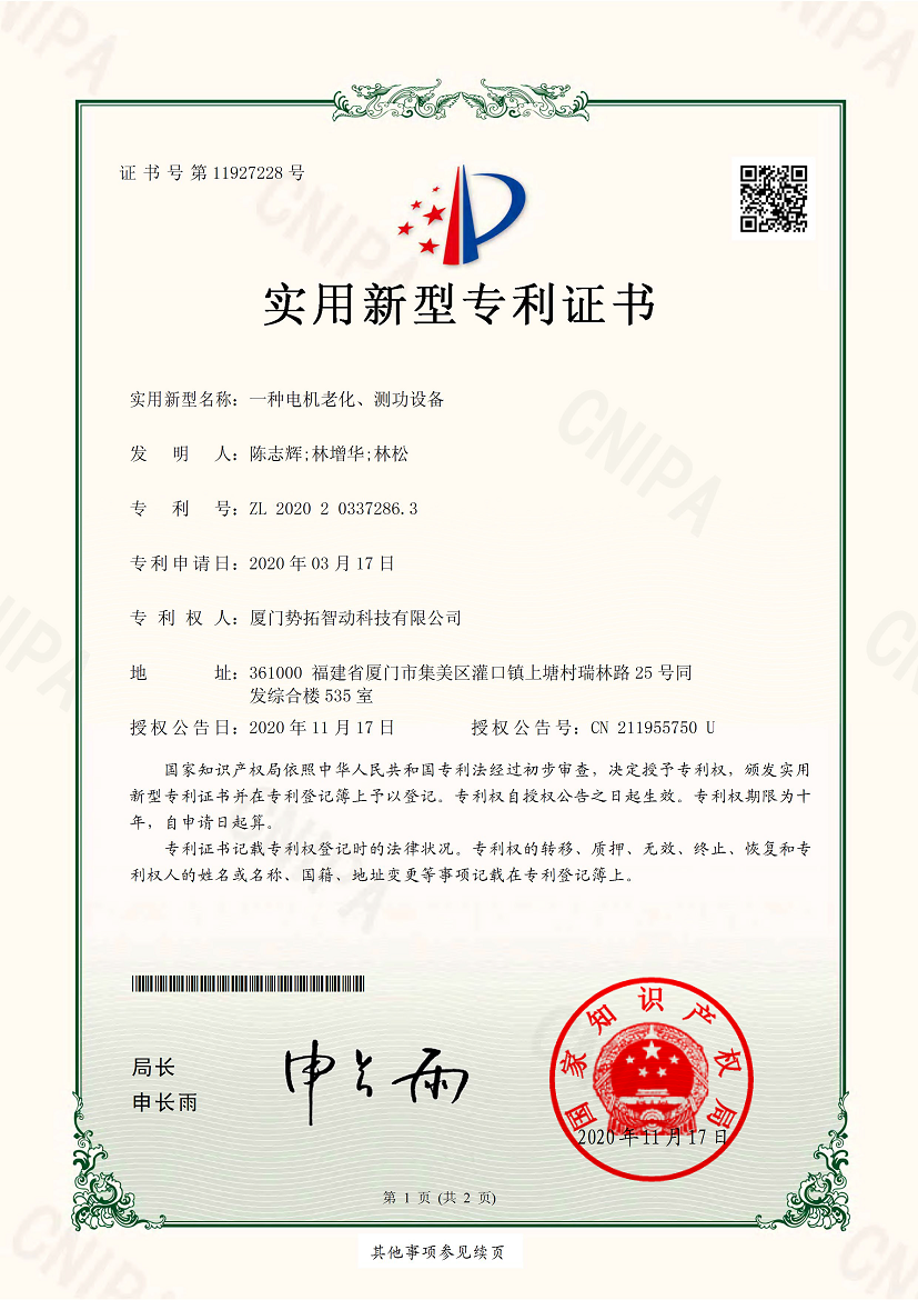 一种电机老化、、、测功设备-实用新型专利证书(签章)